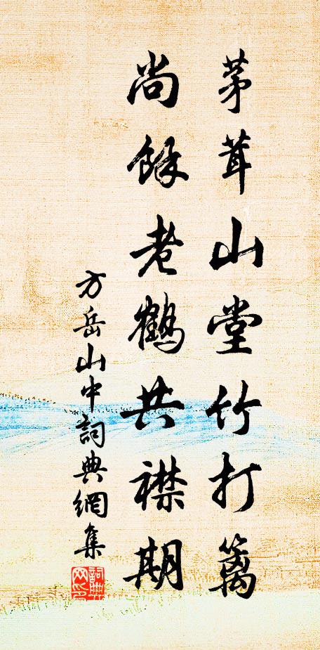 方岳茅茸山堂竹打篱，尚余老鹤共襟期书法作品欣赏