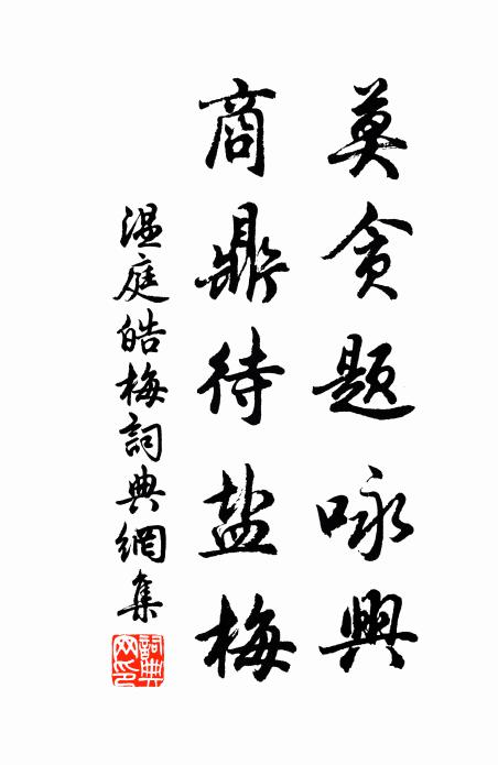 温庭皓莫贪题咏兴，商鼎待盐梅书法作品欣赏