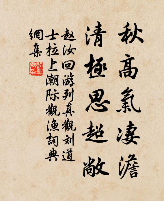 赵汝回秋高气凄澹，清极思超敞书法作品欣赏