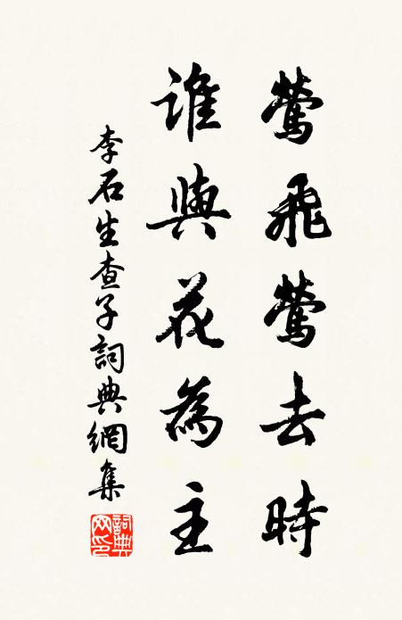 李石莺飞莺去时，谁与花为主书法作品欣赏