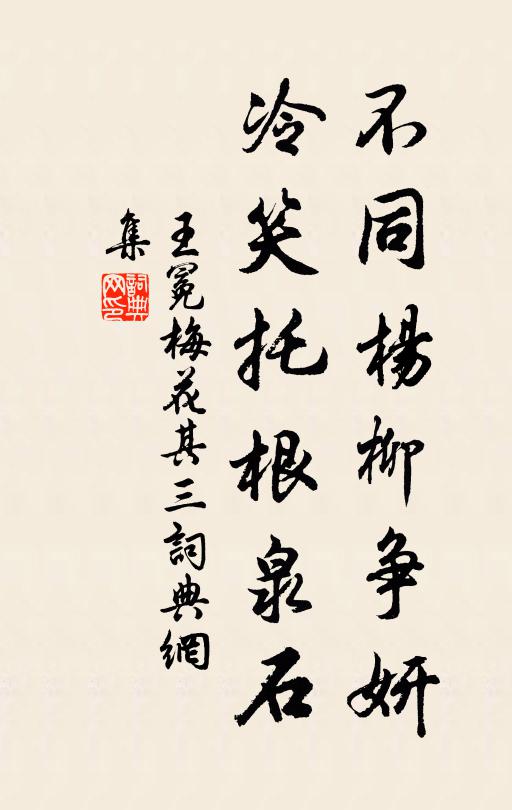 王冕不同杨柳争妍，冷笑托根泉石书法作品欣赏
