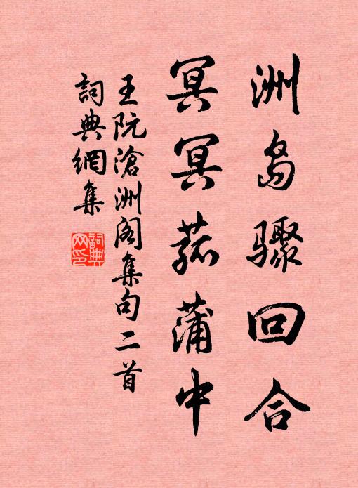 王阮洲岛骤回合，冥冥菰蒲中书法作品欣赏