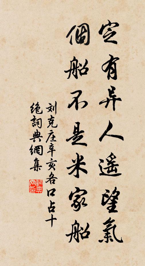刘克庄定有异人遥望气，个船不是米家船书法作品欣赏