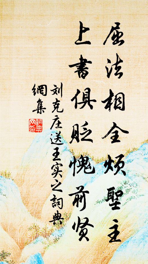 刘克庄屈法相全烦圣主，上书俱贬愧前贤书法作品欣赏