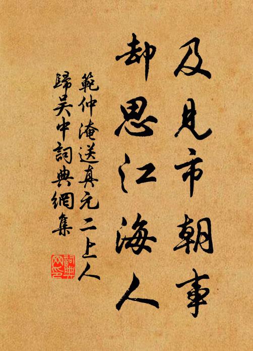 范仲淹及见市朝事，却思江海人书法作品欣赏