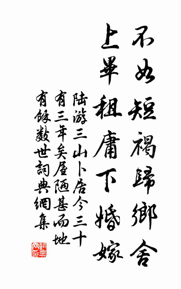 陆游不如短褐归乡舍，上毕租庸下婚嫁书法作品欣赏