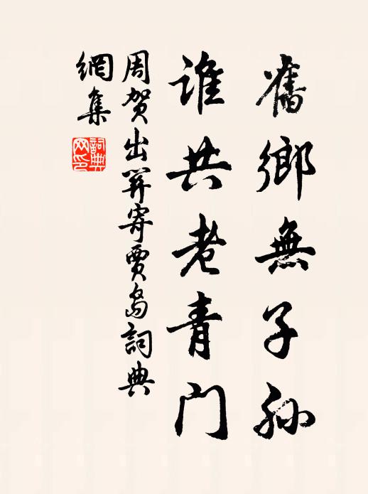 周贺旧乡无子孙，谁共老青门书法作品欣赏