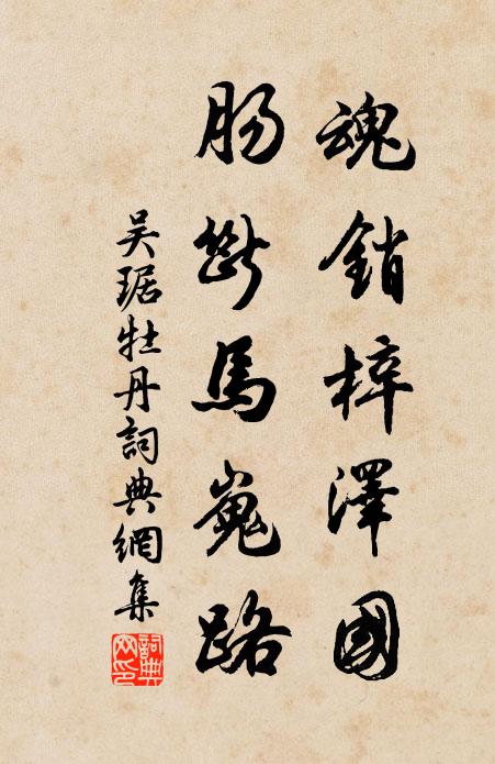 吴琚魂销梓泽国，肠断马嵬路书法作品欣赏