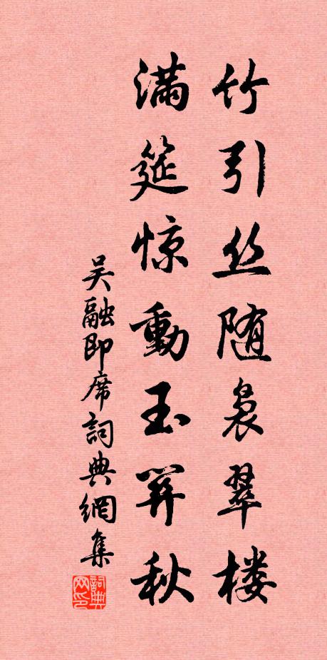 吴融竹引丝随袅翠楼，满筵惊动玉关秋书法作品欣赏