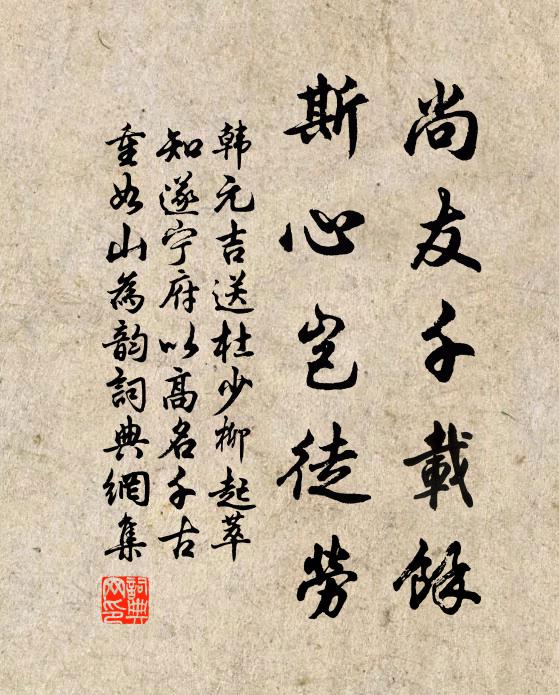 韩元吉尚友千载余，斯心岂徒劳书法作品欣赏