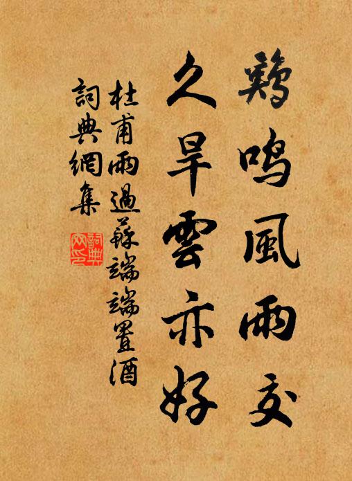 杜甫鸡鸣风雨交，久旱云亦好书法作品欣赏