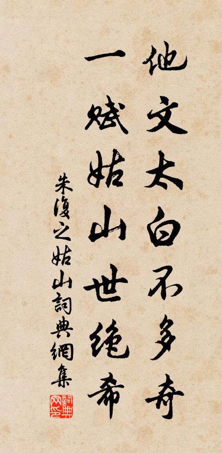 朱复之他文太白不多奇，一赋姑山世绝希书法作品欣赏