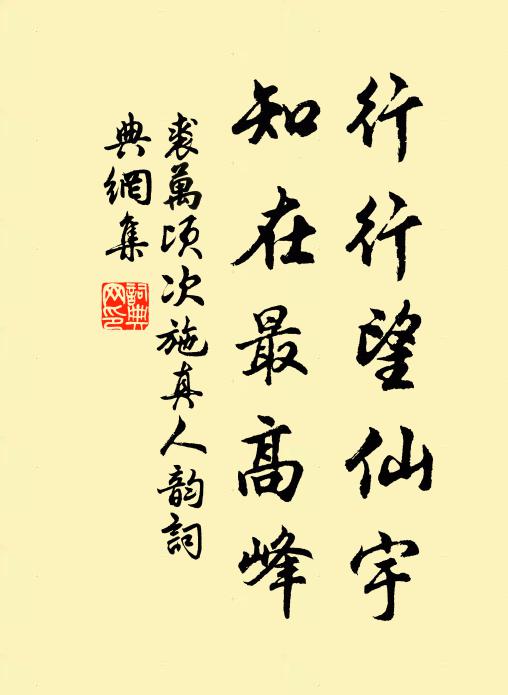裘万顷行行望仙宇，知在最高峰书法作品欣赏
