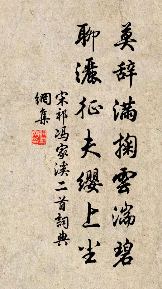 宋祁莫辞满掬云湍碧，聊洒征夫缨上尘书法作品欣赏