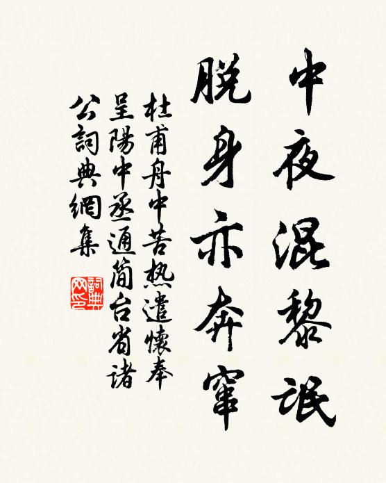 杜甫中夜混黎氓，脱身亦奔窜书法作品欣赏