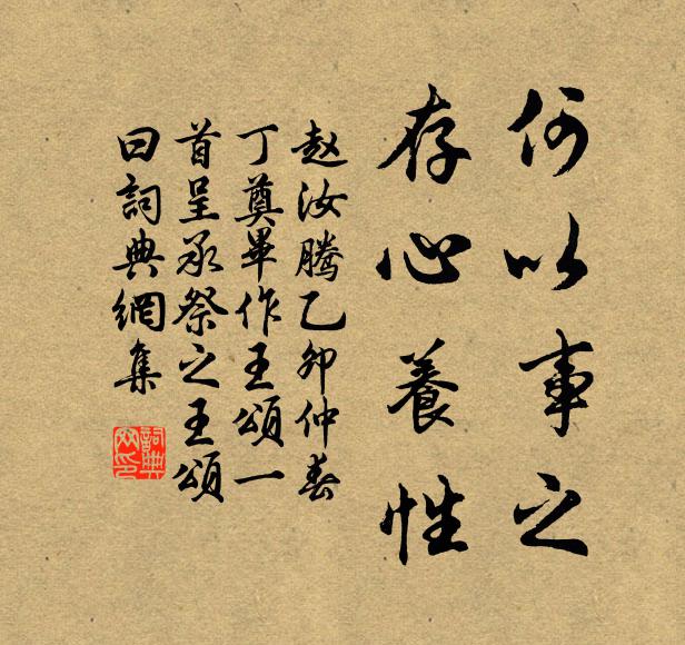 赵汝腾何以事之，存心养性书法作品欣赏