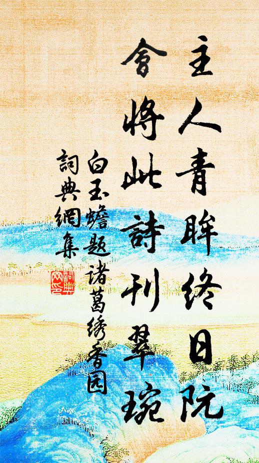 白玉蟾主人青眸终日阮，会将此诗刊翠琬书法作品欣赏