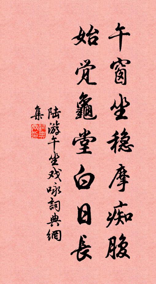 陆游午窗坐稳摩痴腹，始觉龟堂白日长书法作品欣赏