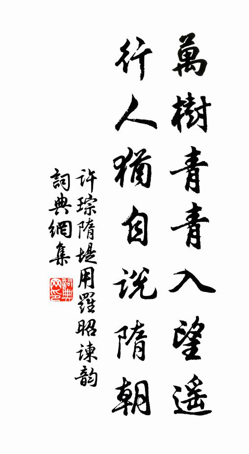 许琮万树青青入望遥，行人犹自说隋朝书法作品欣赏