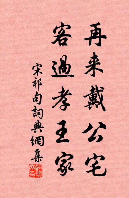 宋祁再来戴公宅，客过孝王家。书法作品欣赏