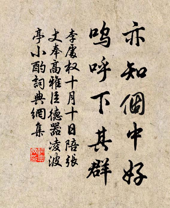 李处权亦知个中好,呜呼下其群书法作品欣赏