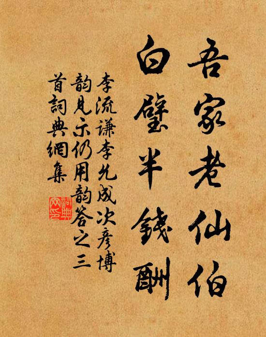 李流谦吾家老仙伯，白璧半钱酬书法作品欣赏