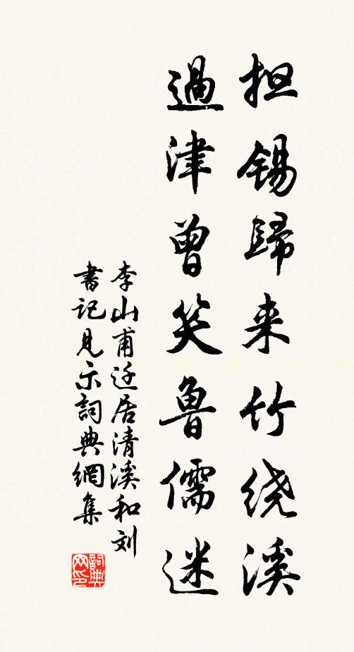 李山甫担锡归来竹绕溪，过津曾笑鲁儒迷书法作品欣赏
