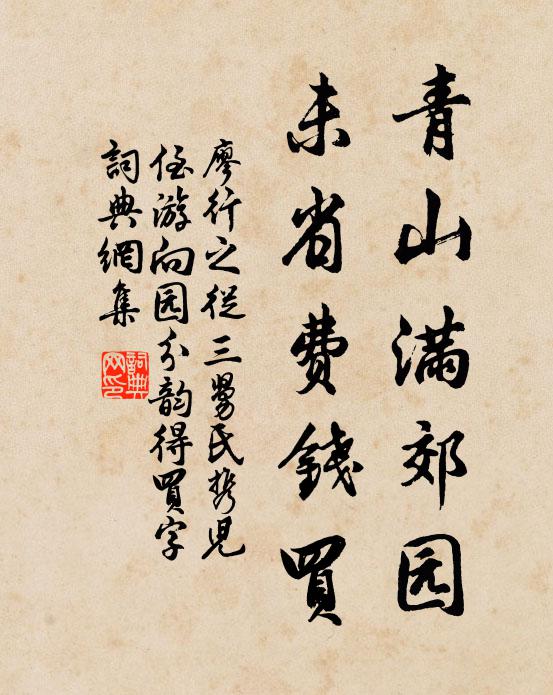 廖行之青山满郊园，未省费钱买书法作品欣赏