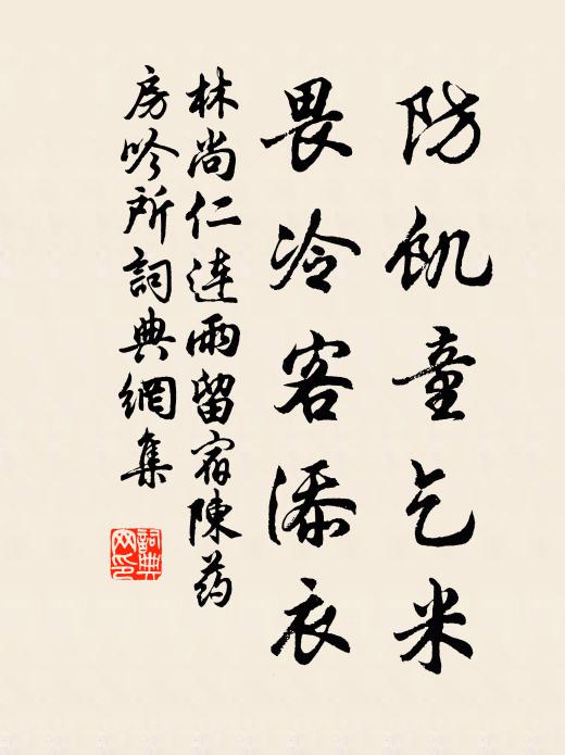 林尚仁防饥童乞米，畏冷客添衣书法作品欣赏
