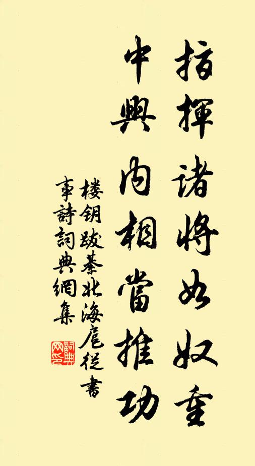 楼钥指挥诸将如奴重，中兴内相当推功书法作品欣赏