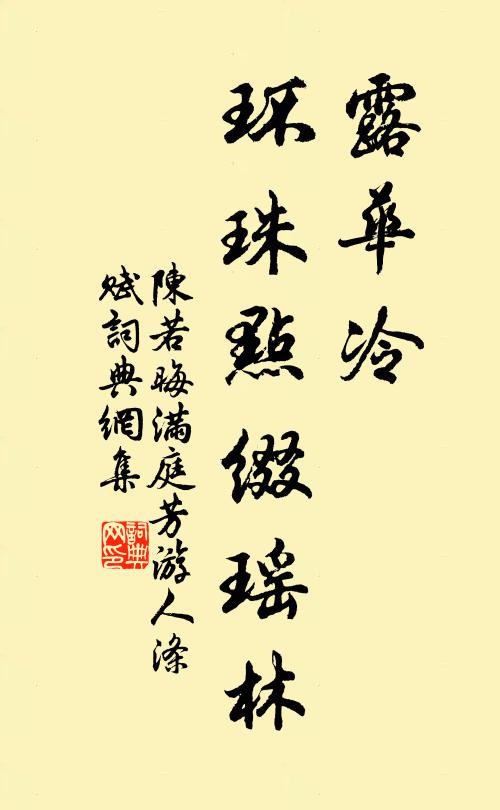 陈若晦露华冷、环珠点缀瑶林书法作品欣赏