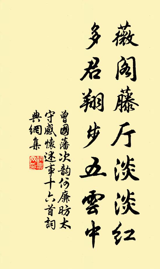 曾国藩薇阁藤厅淡淡红，多君翔步五云中书法作品欣赏