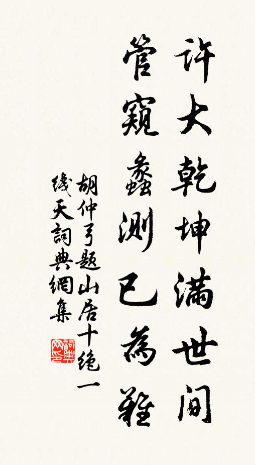 胡仲弓许大乾坤满世间，管窥蠡测已为难书法作品欣赏