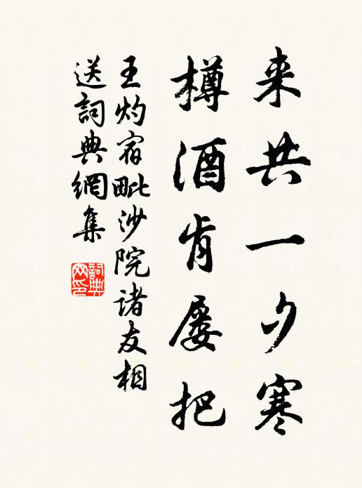 王灼来共一夕寒，樽酒肯屡把书法作品欣赏