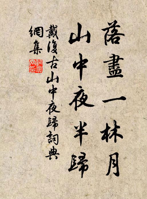 戴复古落尽一林月，山中夜半归书法作品欣赏