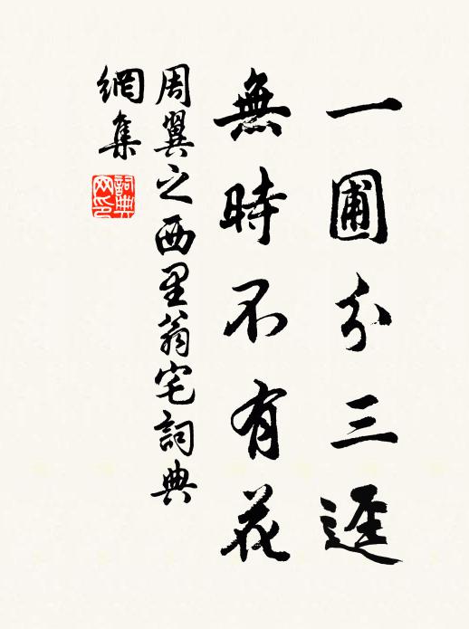 周翼之一圃分三迳，无时不有花书法作品欣赏