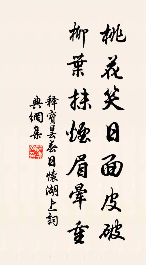 释宝昙桃花笑日面皮破，柳叶抹烟眉晕重书法作品欣赏