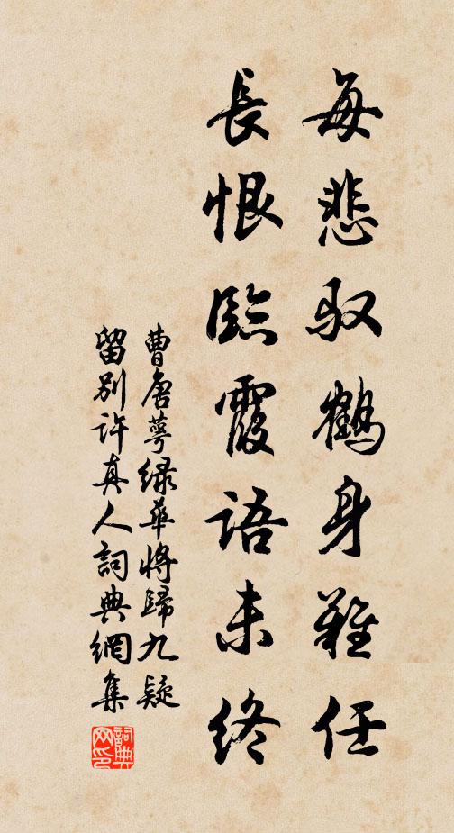 曹唐每悲驭鹤身难任，长恨临霞语未终书法作品欣赏