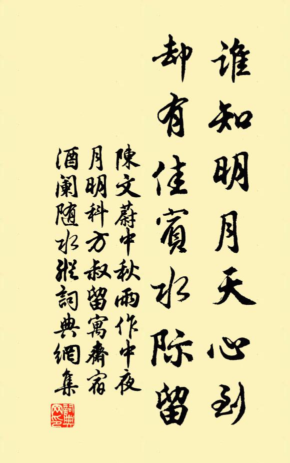 陈文蔚谁知明月天心到，却有佳宾水际留书法作品欣赏