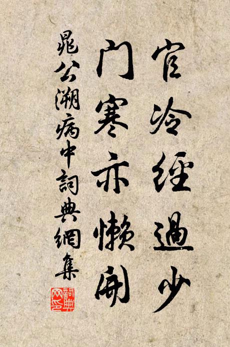 晁公溯官冷经过少，门寒亦懒开书法作品欣赏