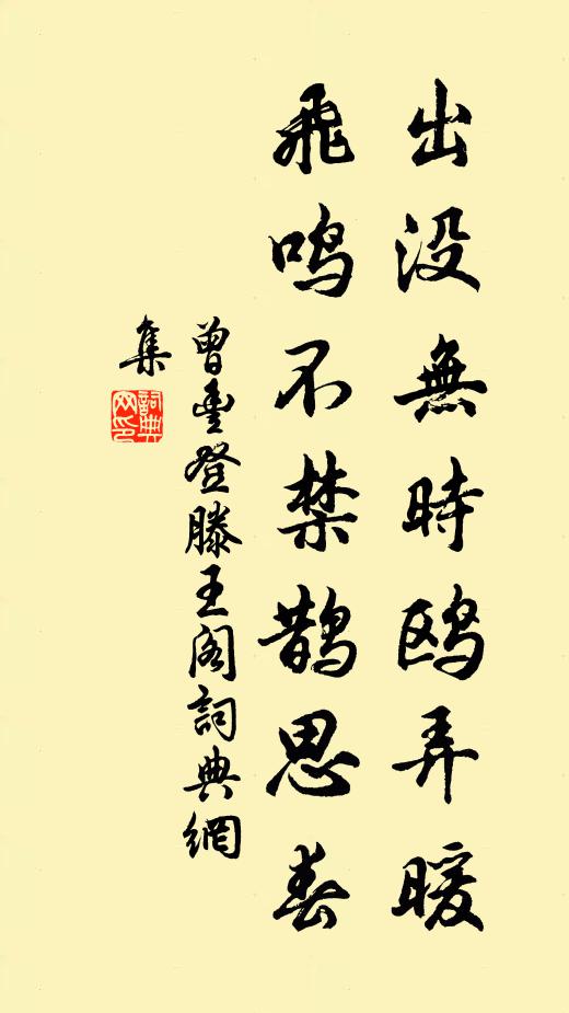 曾丰出没无时鸥弄暖，飞鸣不禁鹊思春书法作品欣赏