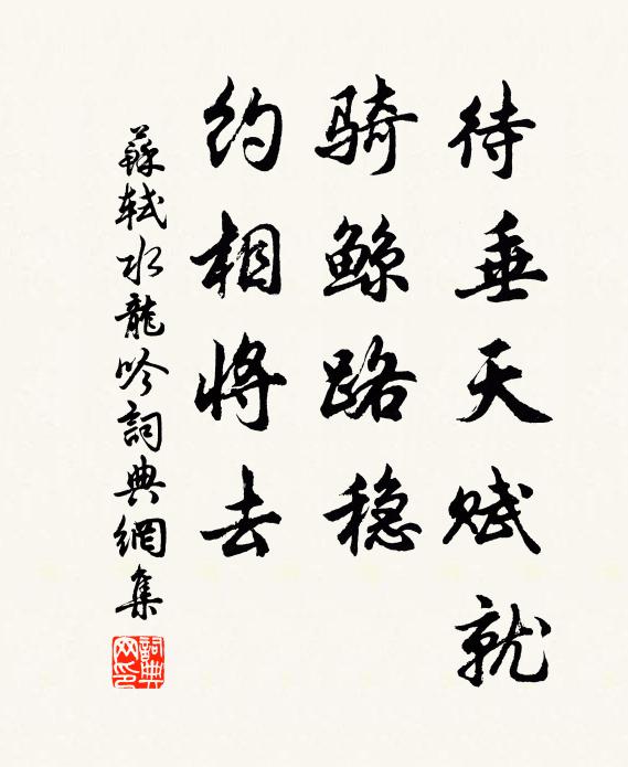 苏轼待垂天赋就，骑鲸路稳，约相将去书法作品欣赏