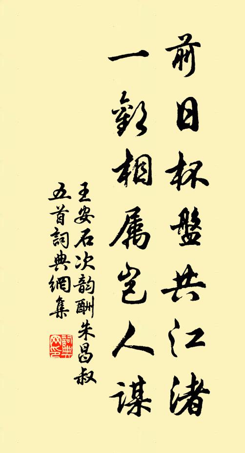 王安石前日杯盘共江渚，一欢相属岂人谋书法作品欣赏