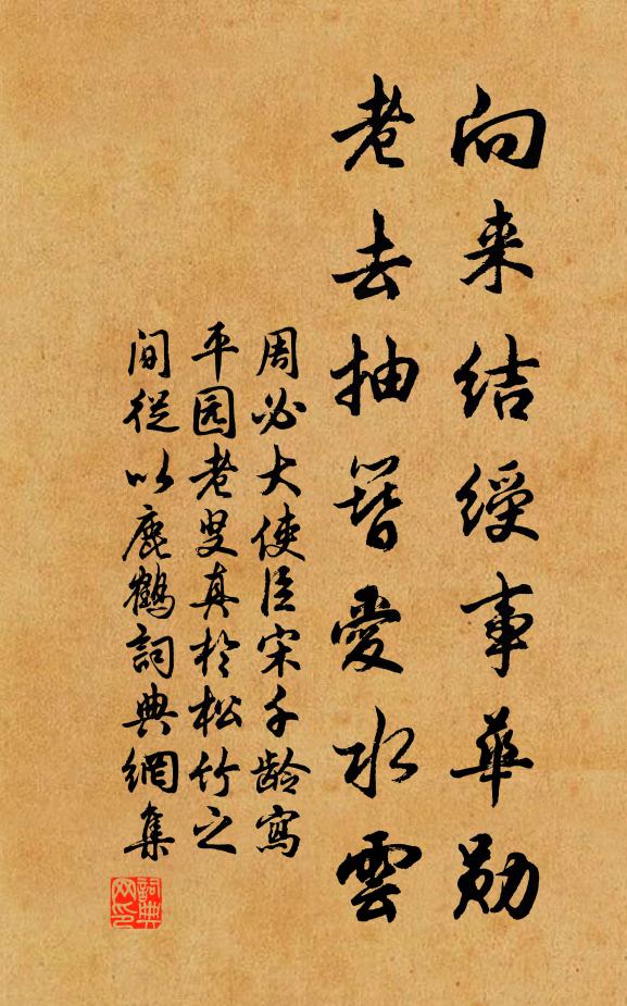 周必大向来结绶事华勋，老去抽簪爱水云书法作品欣赏