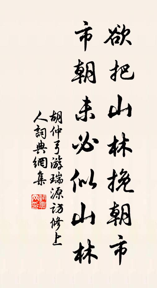 胡仲弓欲把山林挽朝市，市朝未必似山林书法作品欣赏