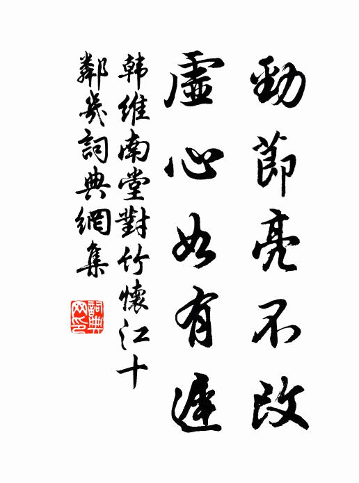 韩维劲节亮不改，虚心如有迟书法作品欣赏