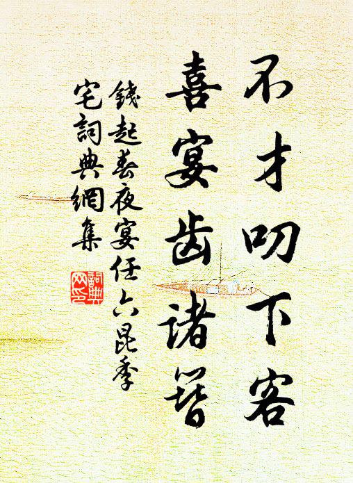 钱起不才叨下客，喜宴齿诸簪书法作品欣赏