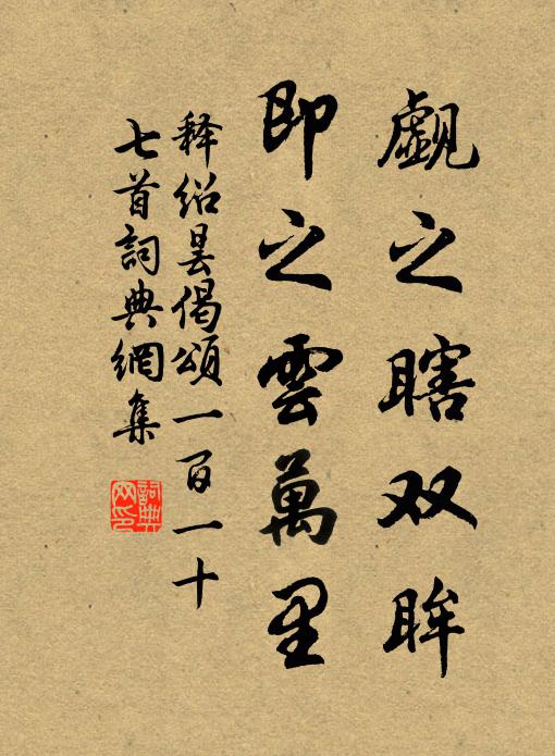 释绍昙觑之瞎双眸，即之云万里书法作品欣赏