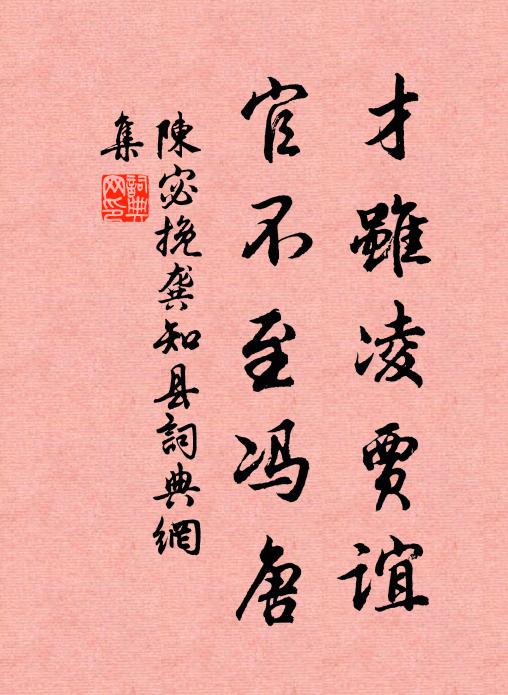 陈宓才虽凌贾谊，官不至冯唐书法作品欣赏