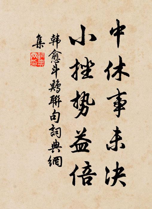 韩愈中休事未决,小挫势益倍书法作品欣赏